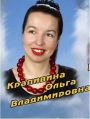 Крапивина Ольга Владимировна