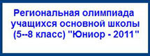 Олимпиада Юниор-2010