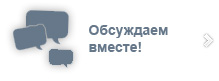 Обсуждаем