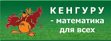 Кенгуру - математика для всех