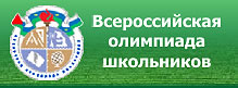 Олимпиада школьников