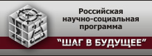 Шаг в будущее