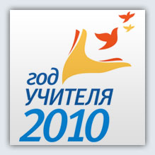 Год учителя